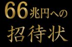 66兆円