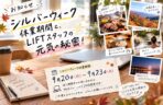 ブログ サムネシルバーウィーク ブログ サムネシルバーウィーク